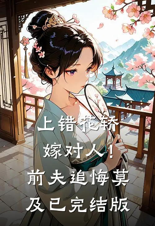 上错花轿嫁对人！前夫追悔莫及已完结版