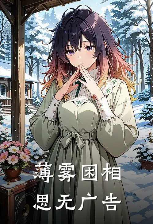 薄雾困相思无广告