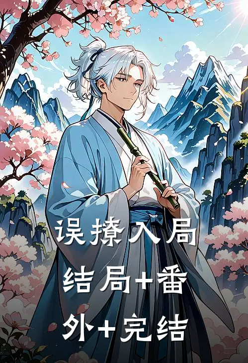 误撩入局结局+番外+完结