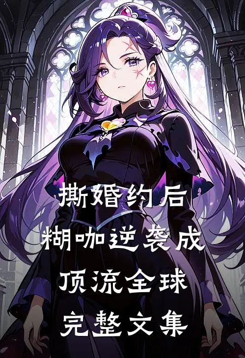 撕婚约后，糊咖逆袭成顶流全球完整文集