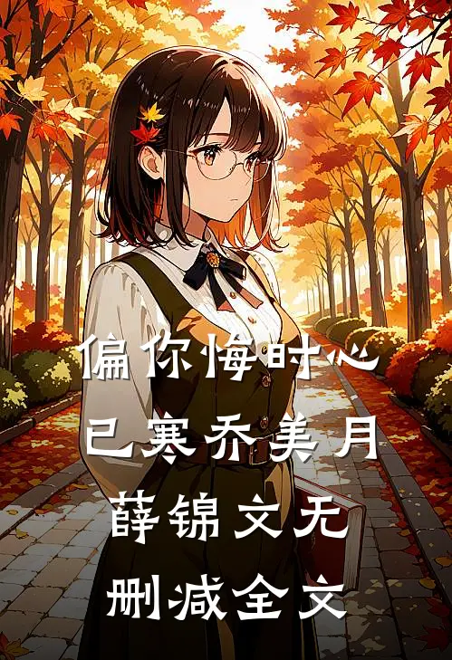 偏你悔时心已寒乔美月薛锦文无删减全文