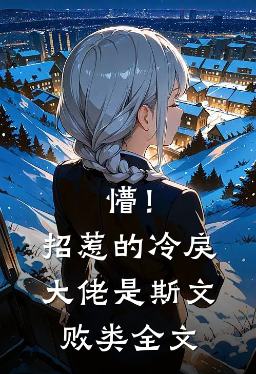 懵！招惹的冷戾大佬是斯文败类全文