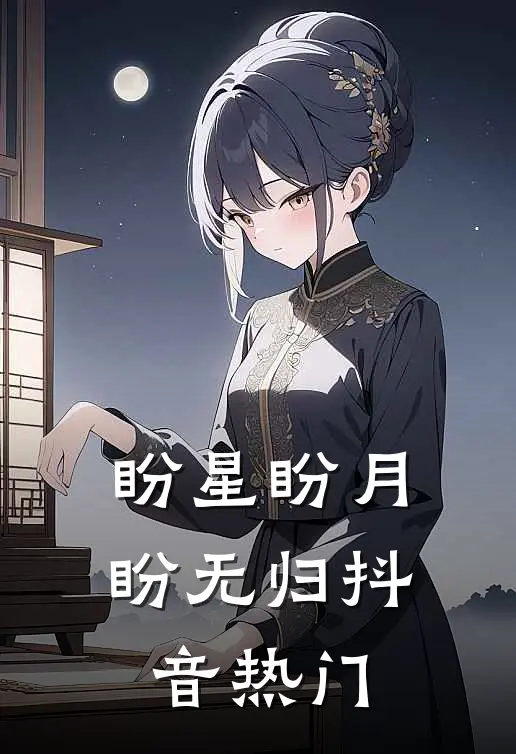 盼星盼月盼无归抖音热门