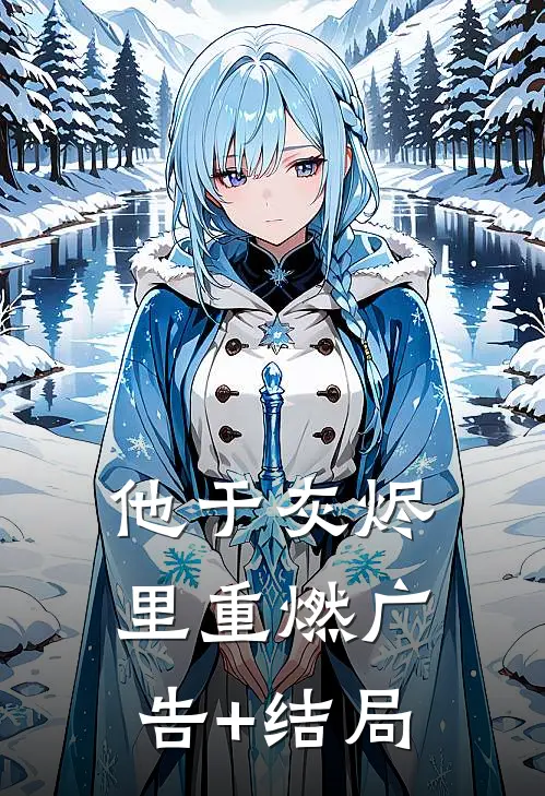 他于灰烬里重燃广告+结局