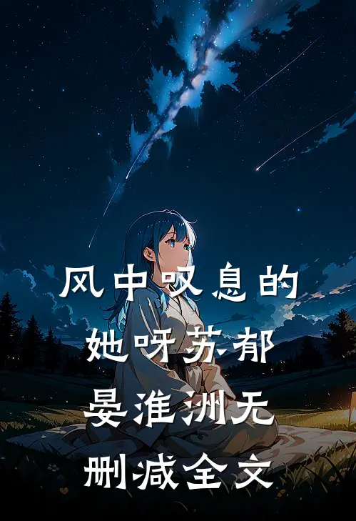 风中叹息的她呀苏郁晏淮洲无删减全文