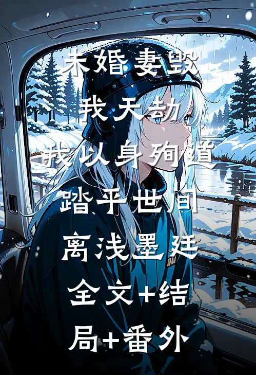未婚妻毁我天劫，我以身殉道踏平世间离浅墨廷全文+结局+番外