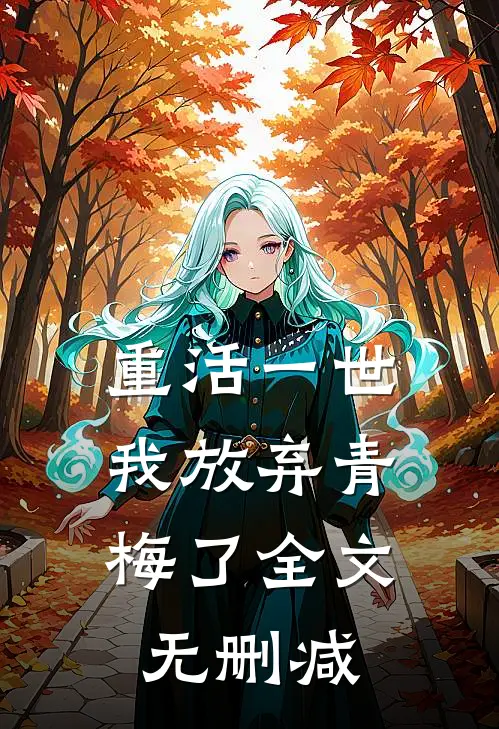 重活一世，我放弃青梅了全文无删减