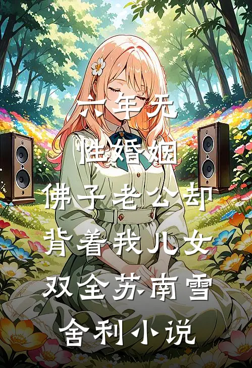 六年无性婚姻，佛子老公却背着我儿女双全苏南雪舍利小说