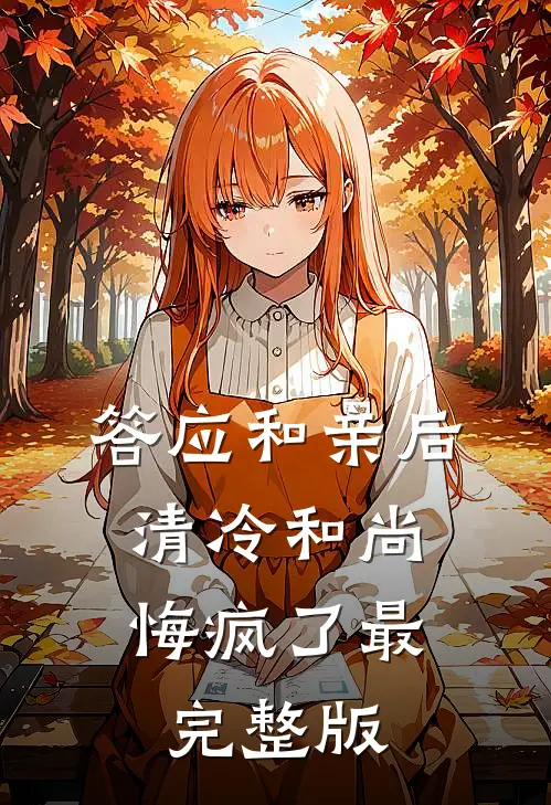 答应和亲后，清冷和尚悔疯了最完整版