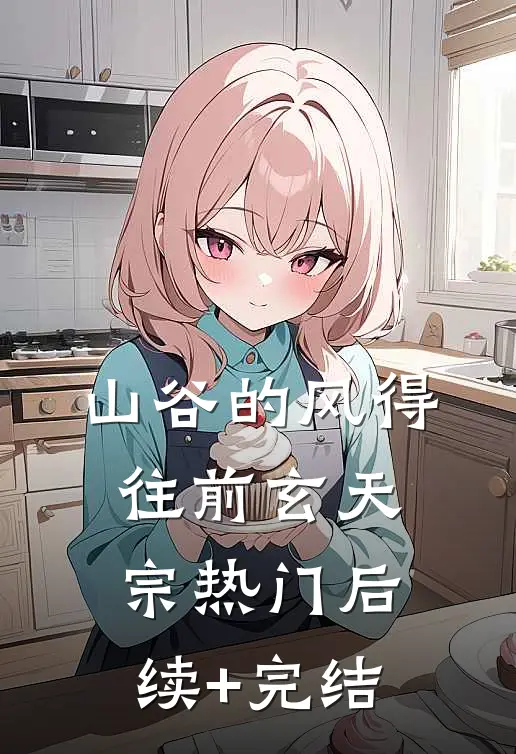 山谷的风得往前玄天宗热门后续+完结