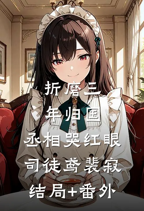 折磨三年归国，丞相哭红眼司徒鸢裴寂:结局+番外