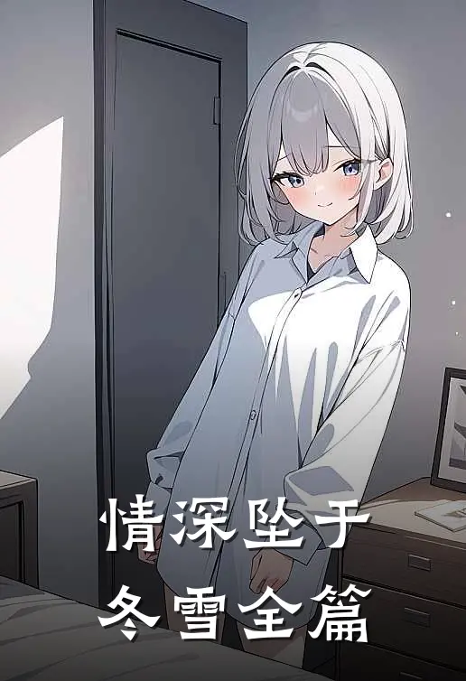 情深坠于冬雪全篇