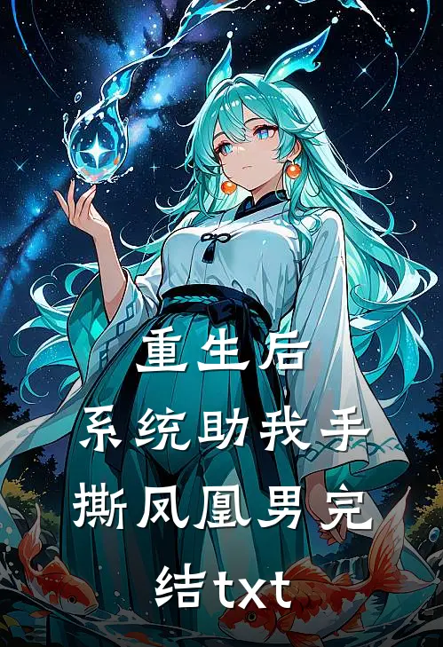 重生后，系统助我手撕凤凰男完结txt