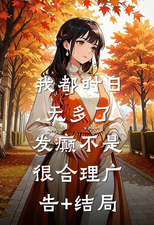 我都时日无多了，发癫不是很合理广告+结局