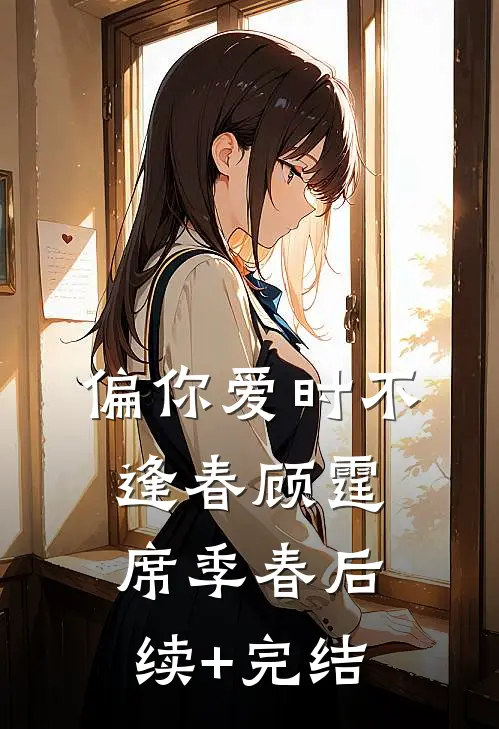 偏你爱时不逢春顾霆席季春后续+完结