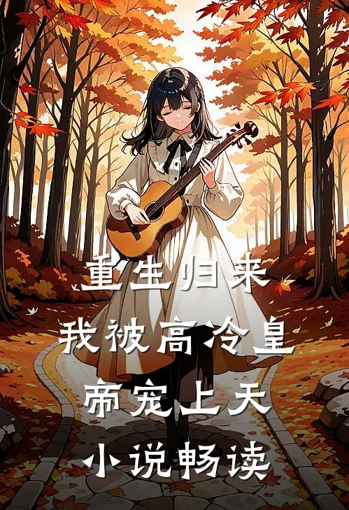 重生归来，我被高冷皇帝宠上天小说畅读