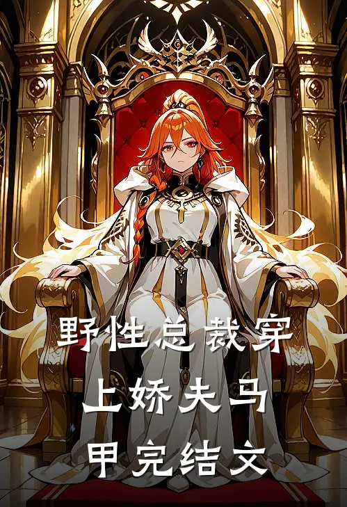 野性总裁穿上娇夫马甲完结文