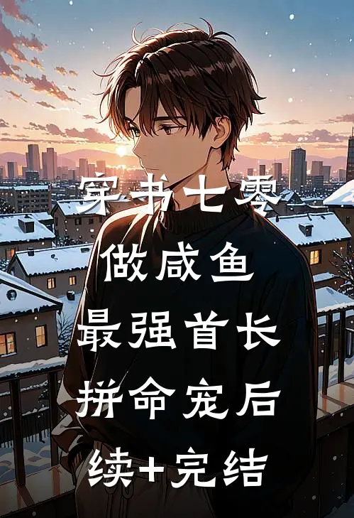 穿书七零做咸鱼，最强首长拼命宠后续+完结
