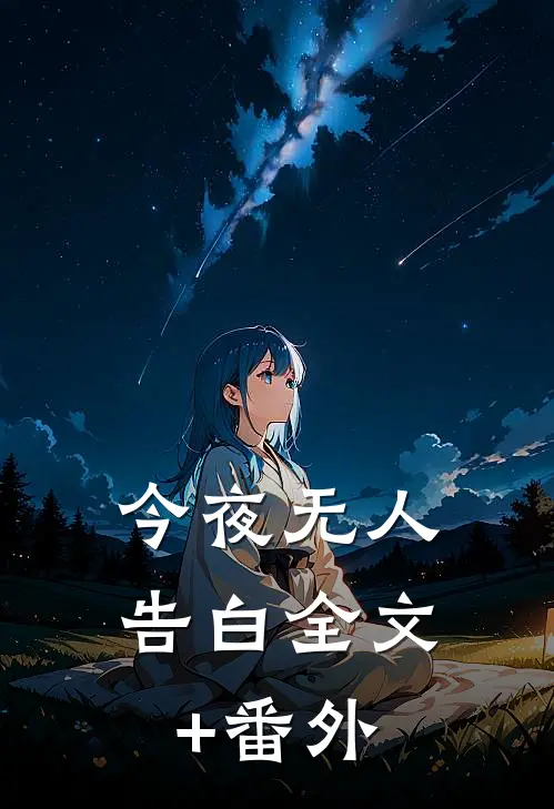 今夜无人告白全文+番外