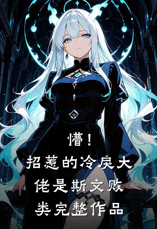 懵！招惹的冷戾大佬是斯文败类完整作品