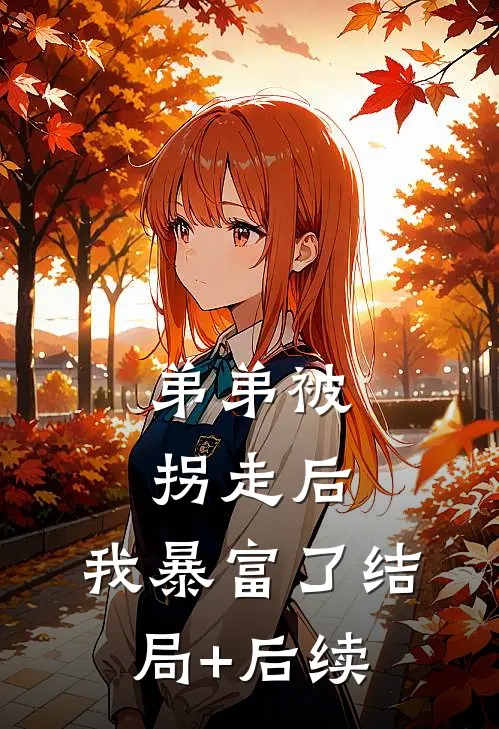 弟弟被拐走后，我暴富了结局+后续