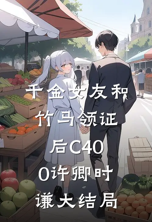 千金女友和竹马领证后C400许卿时谦大结局