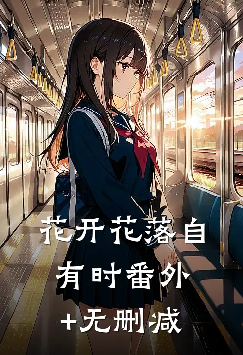 花开花落自有时番外+无删减