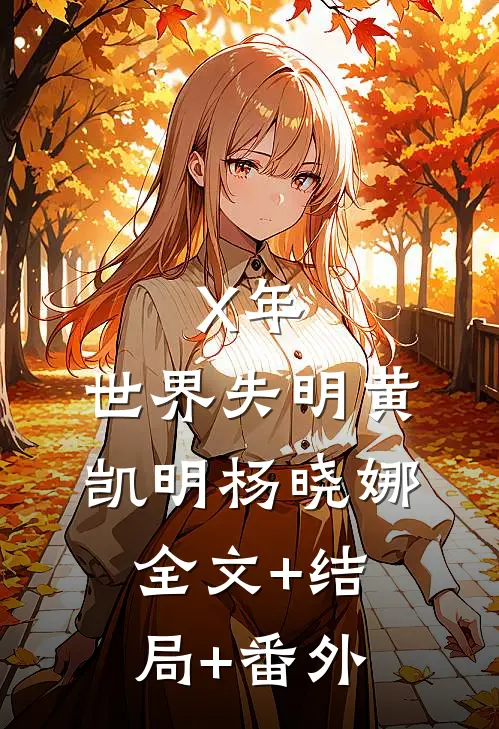 X年：世界失明黄凯明杨晓娜:全文+结局+番外