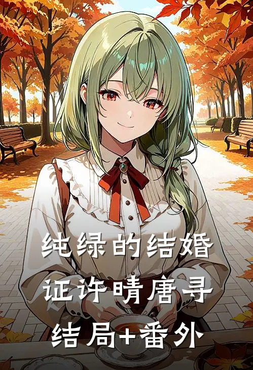 纯绿的结婚证许晴唐寻:结局+番外