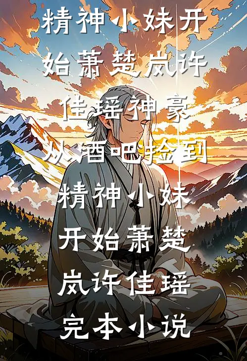 为妻子殉情后，我发现了她的秘密:(番外)+(结局)