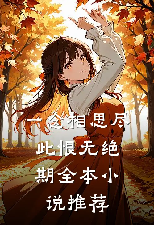 一念相思尽，此恨无绝期全本小说推荐