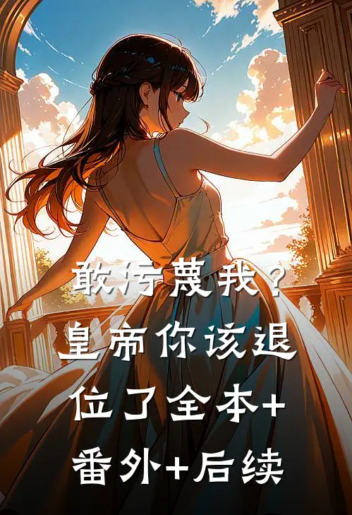 敢污蔑我？皇帝你该退位了全本+番外+后续