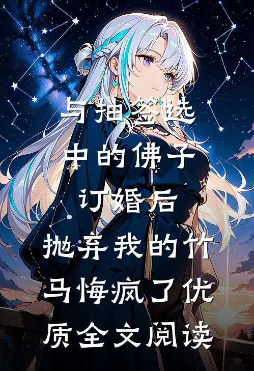 与抽签选中的佛子订婚后，抛弃我的竹马悔疯了优质全文阅读