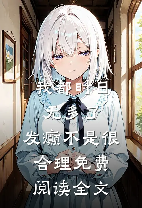 我都时日无多了，发癫不是很合理免费阅读全文