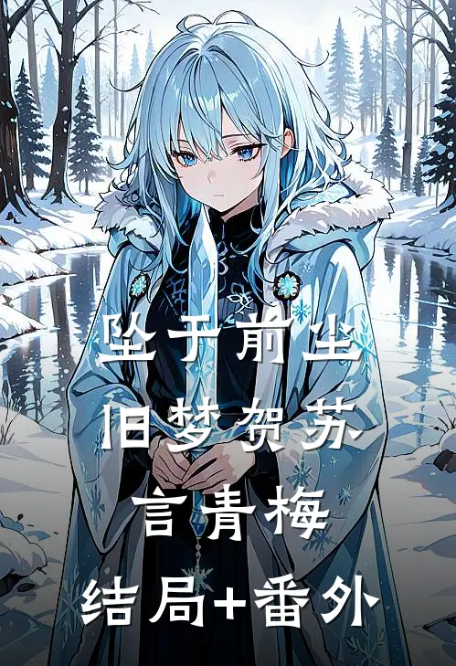 坠于前尘旧梦贺苏言青梅:结局+番外