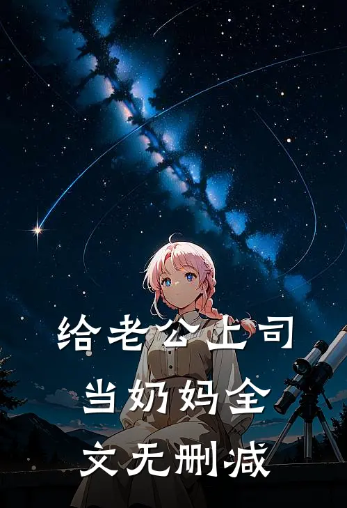 给老公上司当奶妈全文无删减