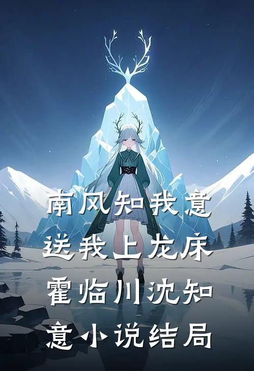 南风知我意，送我上龙床霍临川沈知意小说结局