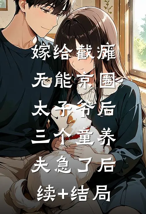 嫁给截瘫无能京圈太子爷后，三个童养夫急了后续+结局