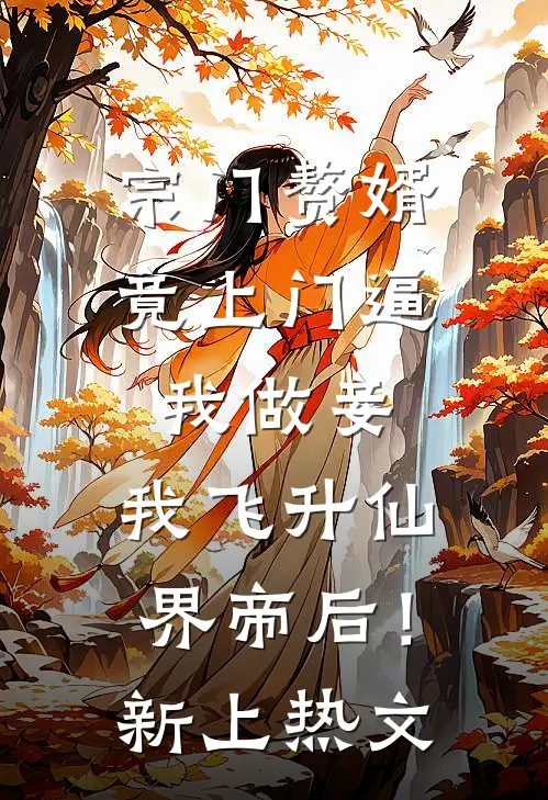宗门赘婿竟上门逼我做妾，我飞升仙界帝后！新上热文