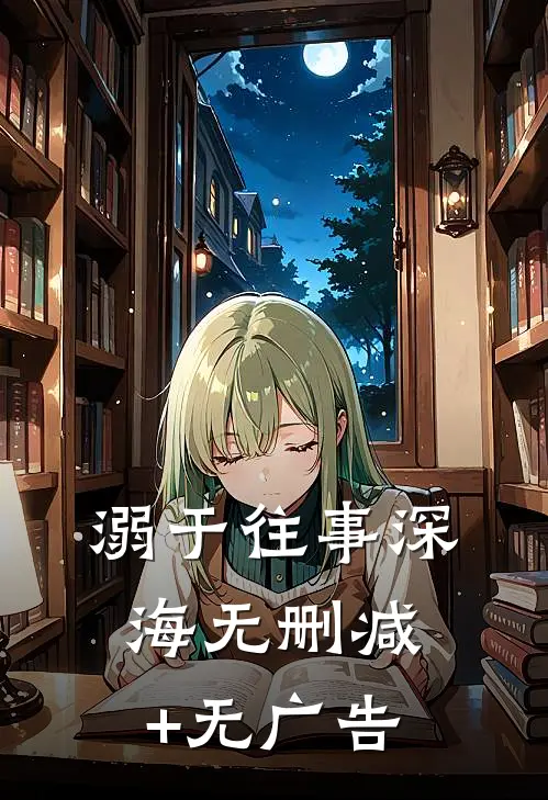 溺于往事深海无删减+无广告