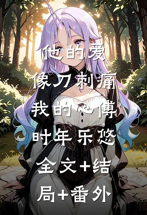 他的爱，像刀刺痛我的心傅时年乐悠:全文+结局+番外