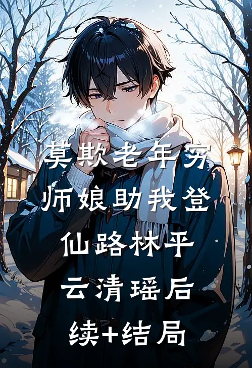 明月也曾照青山:全文+结局+番外