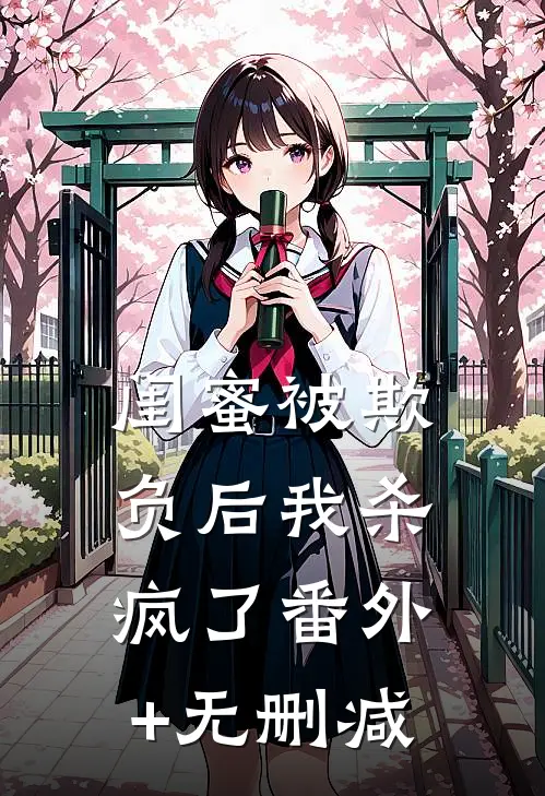 闺蜜被欺负后我杀疯了番外+无删减