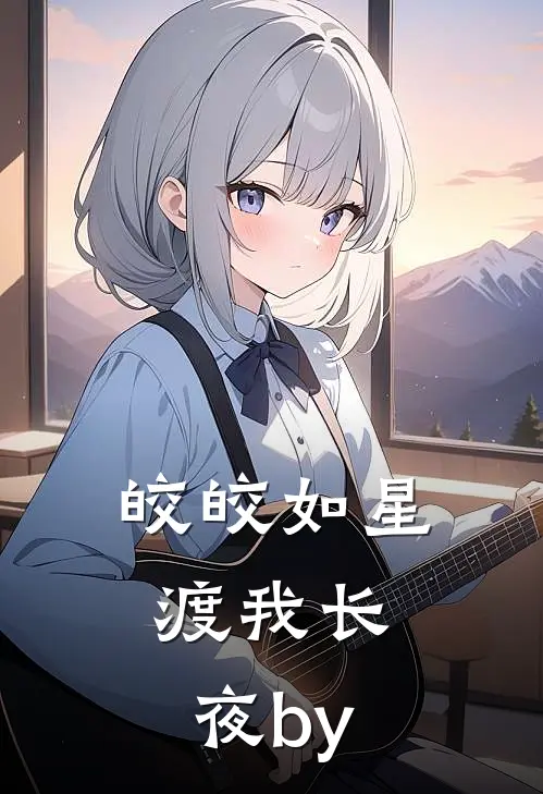 皎皎如星，渡我长夜by
