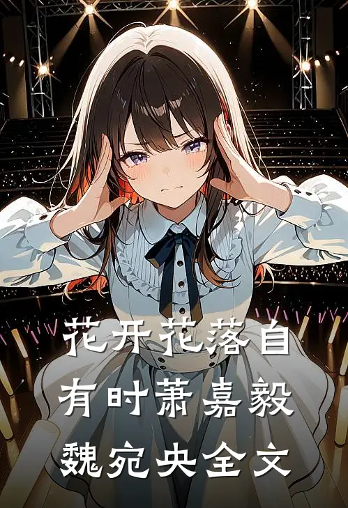 花开花落自有时萧嘉毅魏宛央全文