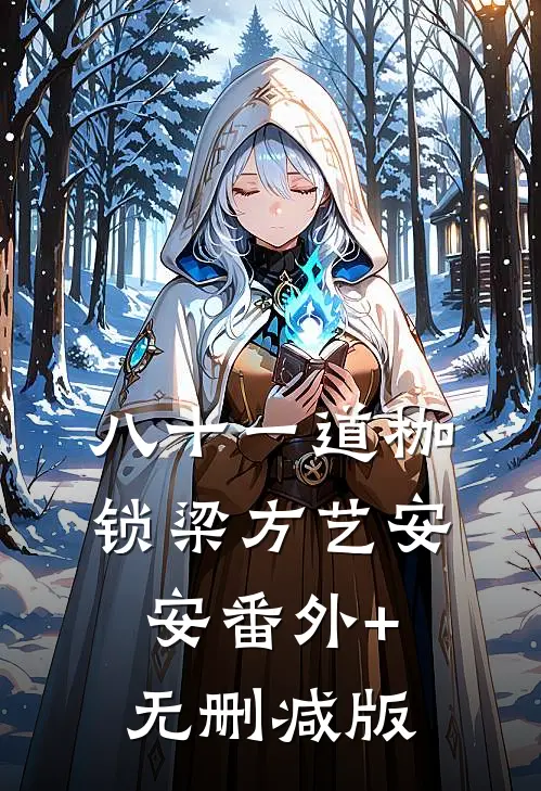 八十一道枷锁梁方艺安安番外+无删减版