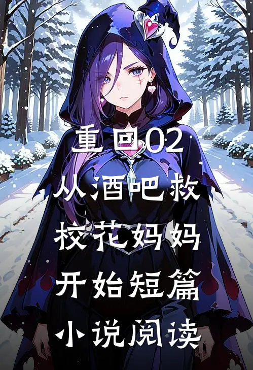 重回02：从酒吧救校花妈妈开始短篇小说阅读