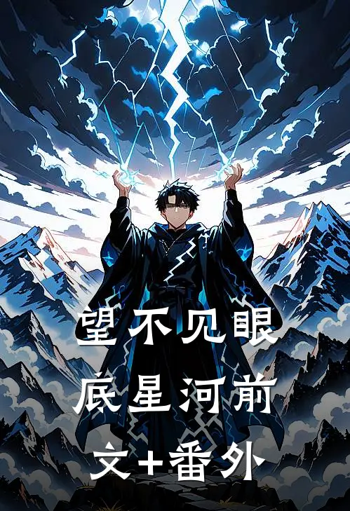 望不见眼底星河前文+番外