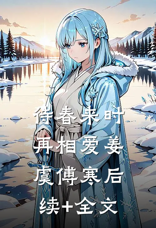 待春来时再相爱姜虞傅寒后续+全文