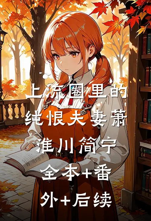 上流圈里的纯恨夫妻萧淮川简宁:全本+番外+后续